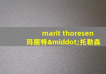 marit thoresen 玛丽特·托勒森